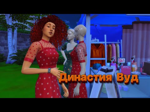 Видео: ПОЧТИ ВЗРОСЛЫЕ (ИЛИ НЕТ) | Династия Вуд 2.7 | The Sims 4