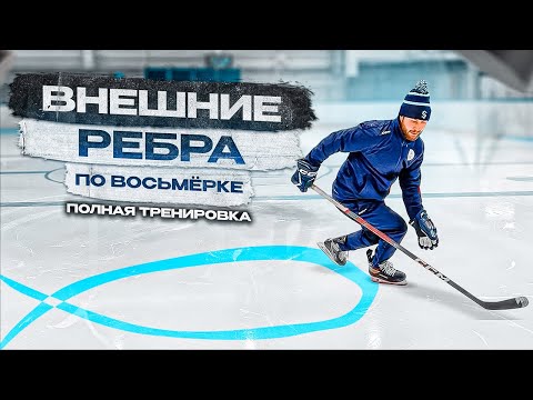 Видео: ХОККЕЙ, ВНЕШНИЕ РЕБРА ЛИЦОМ ВПЕРЁД, УПРАЖНЕНИЯ ПО  ВОСЬМЕРКЕ