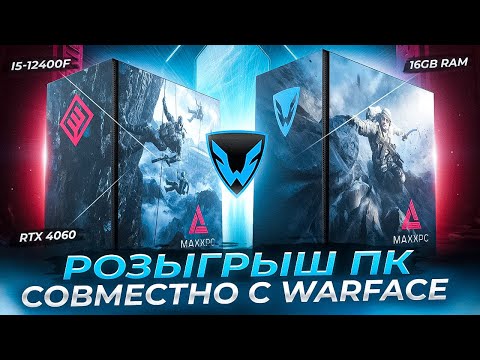 Видео: РОЗЫГРЫШ ИГРОВОГО ПК СОВМЕСТНО С WARFACE