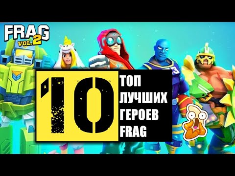 Видео: ТОП 10 ЛУЧШИХ ГЕРОЕВ ФРАГ ПРО ШУТЕР / TOP 10 THE BEST HEROES FRAG PRO SHOOTER