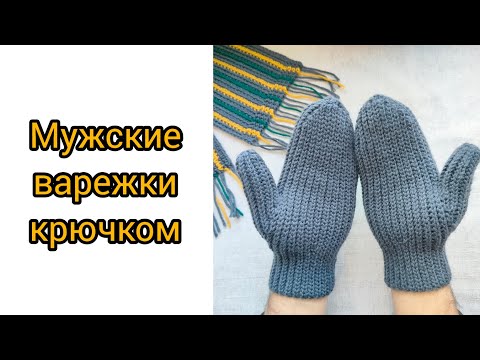Видео: Мужские варежки крючком