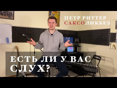 Видео: Что такое музыкальный слух? Медведь на ухо наступил?