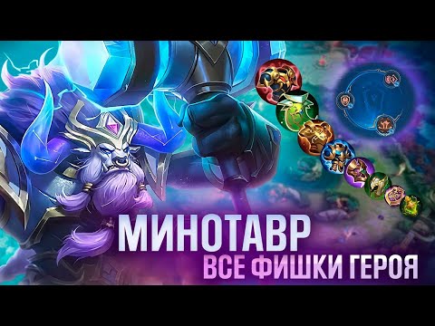 Видео: МИНОТАВР - ГАЙД ОТ ТОП 1 МИРА  Mobile Legends
