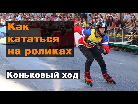 Видео: Как кататься на роликах. Часть 3: Коньковый ход. Основной вид передвижения.