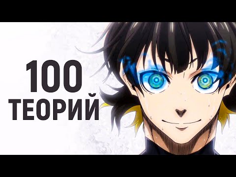 Видео: 100 теорий - Блю лок