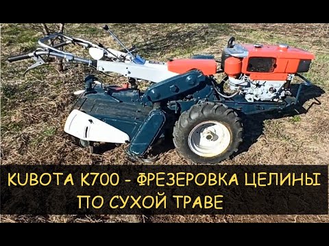 Видео: Фрезерование целины по сухой траве. Kubota K700 GA85 (Тяжелый дизельный японский мотоблок)