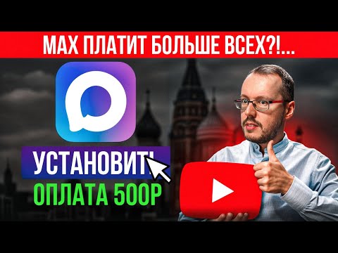 Видео: ЗА МЕССЕНДЖЕР МАКС НАЧАЛИ ПЛАТИТЬ?! Роскомнадзор снова усилил YouTube. Что случилось?