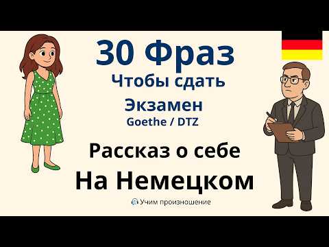 Видео: Рассказ о себе на немецком 30 фраз для экзамена A1 🇩🇪
