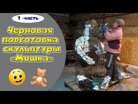 Видео: Скульптура Медведя. Черновая подготовка металлического каркаса. Арт-бетон.