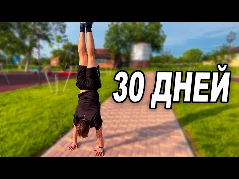 Видео: НАУЧИЛСЯ СТОЯТЬ НА РУКАХ ЗА 30 ДНЕЙ