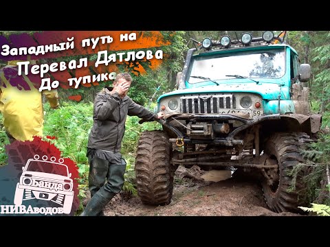 Видео: Западный путь на перевал Дятлова. Часть 5. До тупика
