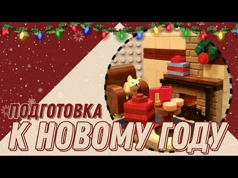 Видео: Как сделать новогодние самоделки из ЛЕГО