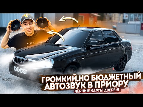 Видео: ГРОМКИЙ БЮДЖЕТНЫЙ АВТОЗВУК за 10К. ПОКРАСКА ДВЕРНЫХ КАРТ С БАЛЛОНЧИКА В ЧЕРНЫЙ МАТ