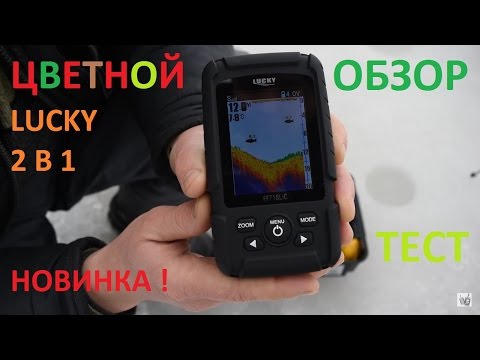 Видео: Эхолот Lucky FF718LIC цветной беспроводной + проводной  Обзор  Тест