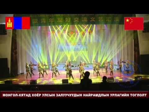 Видео: МОНГОЛ ХЯТАД ХОЁР УЛСЫН ЗАЛУУЧУУДЫН НАЙРАМДЛЫН УРЛАГИЙН ТОГЛОЛТ