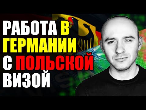 Видео: Работа с польской визой и Командировочный лист А1