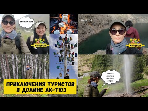 Видео: Приключения туристов в долине Ак-Тюз