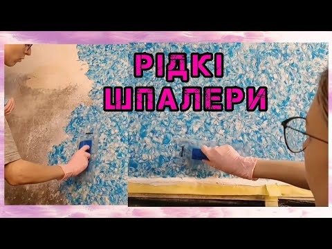 Видео: Ремонт на кухні. Рідкі шпалери. Перший досвід)