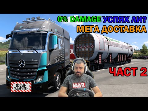 Видео: Обърнах ли КАМИОНА? МЕГА ДОСТАВКА Special Transport Euro Truck Simulator 2 ЧАСТ 2
