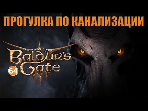 Видео: Baldurs Gate 3 - Прогулка по канализации