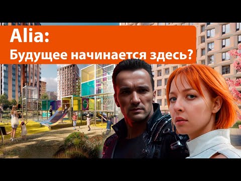 Видео: ЖК Alia: будущее начинается здесь?