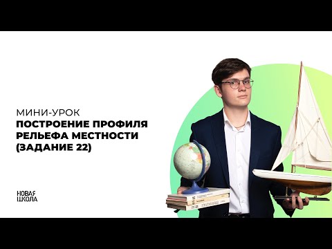 Видео: Задание 22. Построение профиля рельефа местности