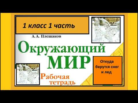 Видео: Окружающий мир 1 класс Откуда берутся снег и лед? страница 43-45.