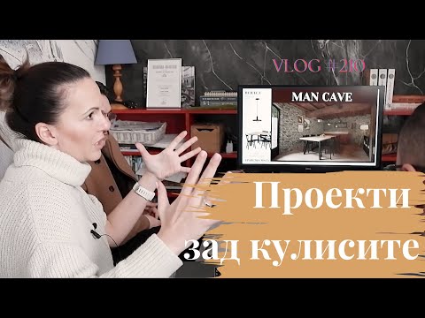 Видео: Проекти зад кулисите I Интериорен дизайн I Студио ШкафА I VLOG #210