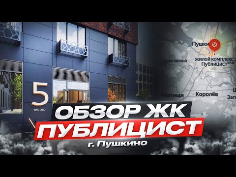 Видео: Обзор ЖК Публицист в г. Пушкино - дёшево и сердито...