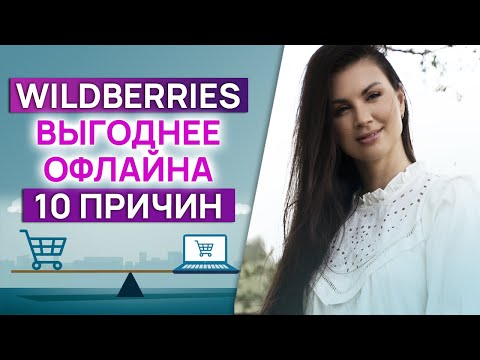 Видео: Магазин на Wildberries или офлайн? 10 причин, почему онлайн бизнес выгоднее