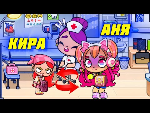 Видео: ОБМЕН ТЕЛАМИ Киры и Ани 😱. Изольда спешит на ПОМОЩЬ! Аватар ворлд. #аватарворлддоктора