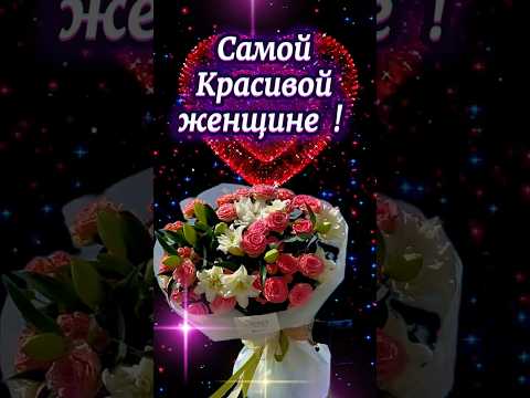 Видео: Самой красивой женщине❤ Красивое пожелание🌹🌹🌹
