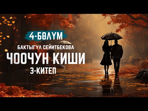 Видео: Чоочун киши - Бактыгүл Сейитбекова | 3-китеп | 4-бөлүм | кыргызча аудио китеп | Рух азык