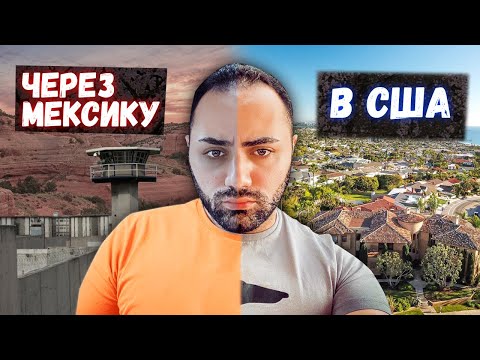 Видео: Из Мексики в США через тюрьму / Личный опыт / В США через Мексику