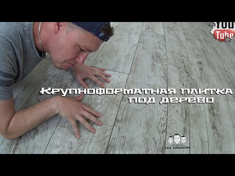 Видео: Как укладывать крупноформатный керамогранит под дерево на пол