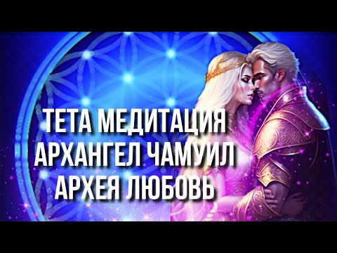 Видео: ТЕТА МЕДИТАЦИЯ ⚛️♾️ЛУЧ ЛЮБВИ АРХАНГЕЛ ЧАМУИЛ И АРХЕЯ ЛЮБОВЬ