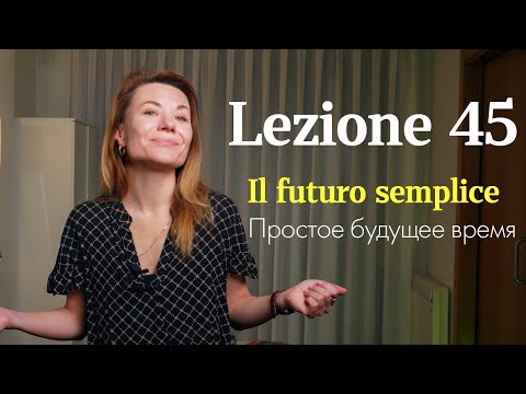 Видео: Lezione 45. Il futuro semplice / Простое будущее / Io sarò