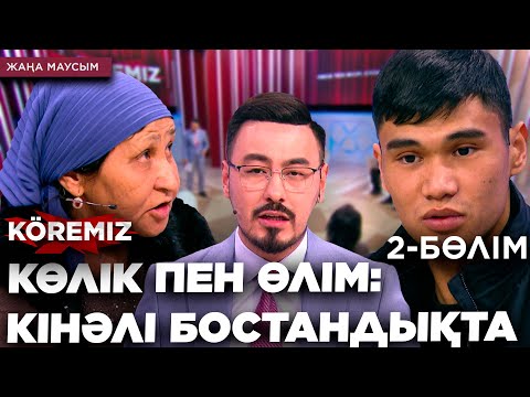 Видео: КӨЛІК ПЕН ӨЛІМ: КІНӘЛІ БОСТАНДЫҚТА 2 / KOREMIZ