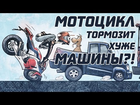Видео: В чём не прав Настоящий Мотоциклист и почему с любой скорости мотоцикл тормозит хуже машины