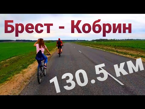 Видео: На веле Брест - Кобрин -Брест ...