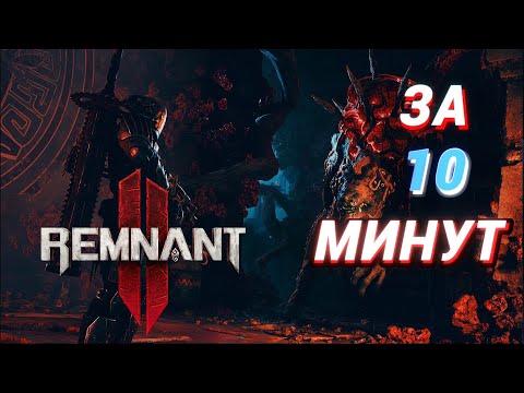 Видео: REMNANT 2 ЗА 10 МИНУТ
