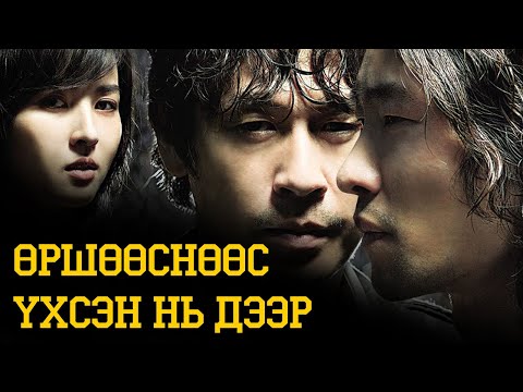 Видео: Үйлийн үр ба Өш хонзон | No Mercy (2010) кино тайлбар