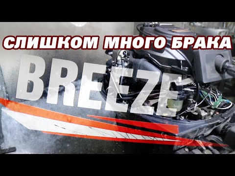 Видео: Ремонтируем китайский лодочный мотор Breeze F20. Слишком много брака