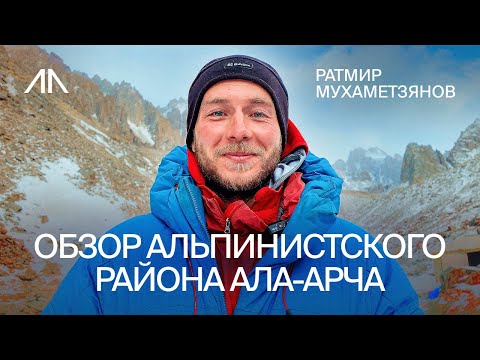 Видео: Обзор альпинистского района Ала-Арча
