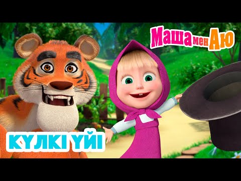Видео: Маша мен Аю 🏠 Күлкі үйі 😂🎉 | Бөлімдер жинағы