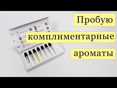 Видео: Пробую комплиментарные ароматы 🌸🌸🌸 Aroma Box от Randewoo