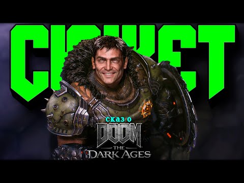 Видео: Сюжет игры DOOM: The Dark Ages | Сказ о Doom: The Dark Ages
