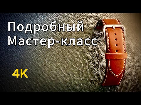 Видео: Ремешок для часов из кожи. Инструкция.