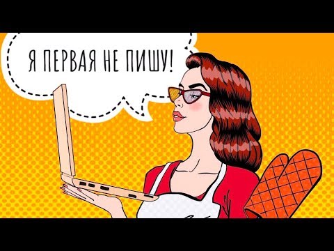 Видео: я ПЕРВАЯ мужчинам НЕ ПИШУ! Женские манипуляции. Как вернуть девушку? Макс вердикт