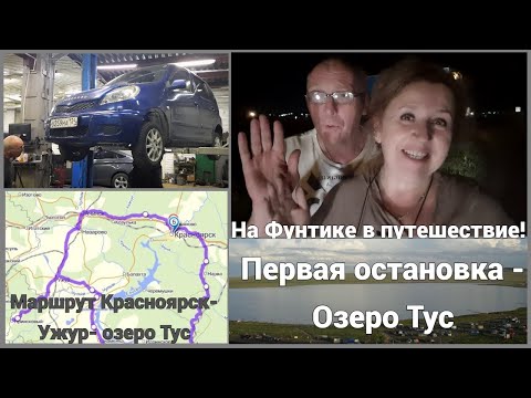 Видео: Путешествие | 1 день трасса  Красноярск- Озеро Тус |